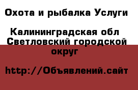 Охота и рыбалка Услуги. Калининградская обл.,Светловский городской округ 